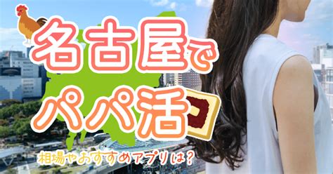 名古屋 パパ 活 相場|papa 活 価格.